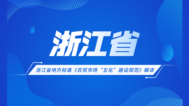 <strong>浙江省農貿市場五化改造考評標準</strong>